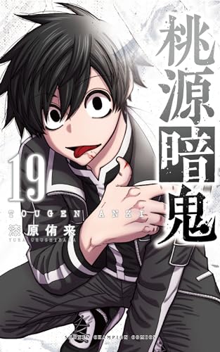 桃源暗鬼 [Tougen Anki] #19 cover