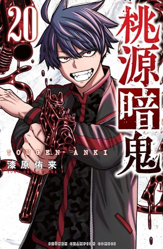 桃源暗鬼 [Tougen Anki] #20 cover