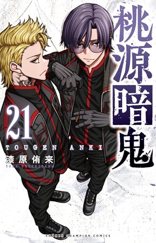 桃源暗鬼 [Tougen Anki] #21 cover
