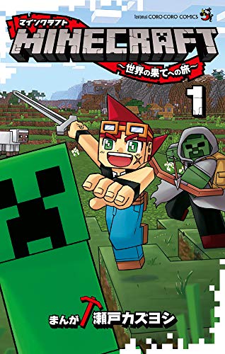Minecraft~世界の果てへの旅~ [Minecraft - - Sekai no Hate no Tabi]