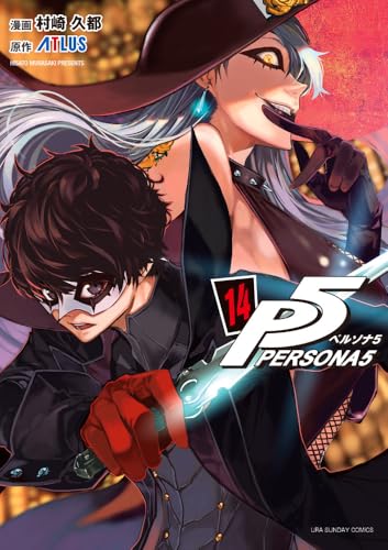 ペルソナ5 [Persona 5] #14 cover