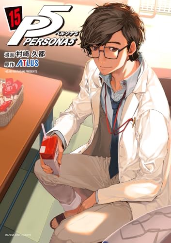 ペルソナ5 [Persona 5] #15 cover