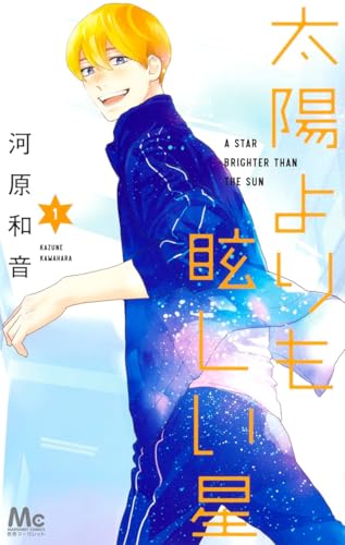 太陽よりも眩しい星 [Taiyō Yori mo Mabushii Hoshi]