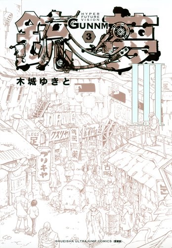 銃夢 [Last Order] #3 cover