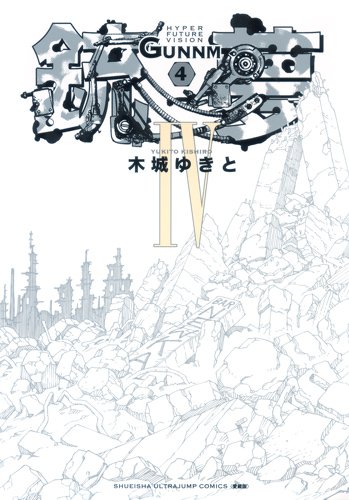銃夢 [Last Order] #4 cover
