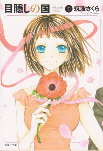 目隠しの国 [Mekakushi No Kuni] #1 cover