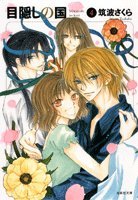 目隠しの国 [Mekakushi No Kuni] #4 cover