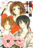 目隠しの国 [Mekakushi No Kuni] #5 cover