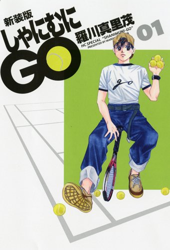 しゃにむにGO [Shanimuni Go]
