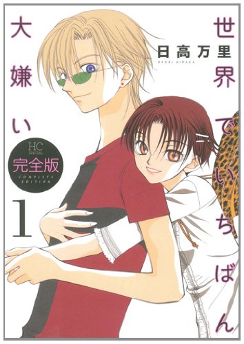 世界でいちばん大嫌い [Sekai de Ichiban Daikirai]