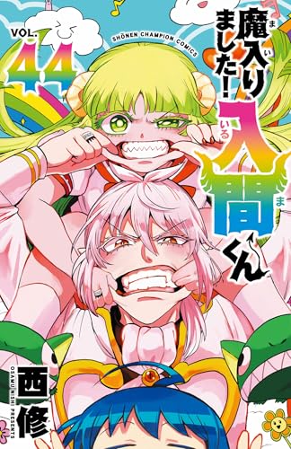 魔入りました! 入間くん [Mairimashita! Iruma-kun] #44 cover