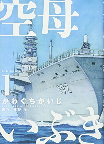 空母いぶき [Kuubo Ibuki]