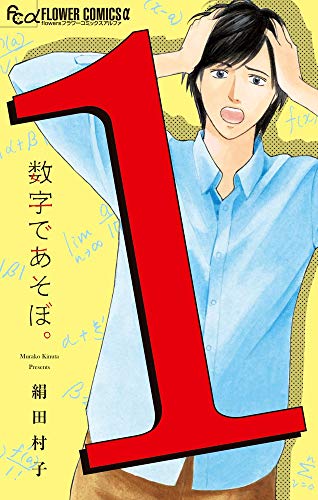 数字であそぼ。[Sūji de Asobo]