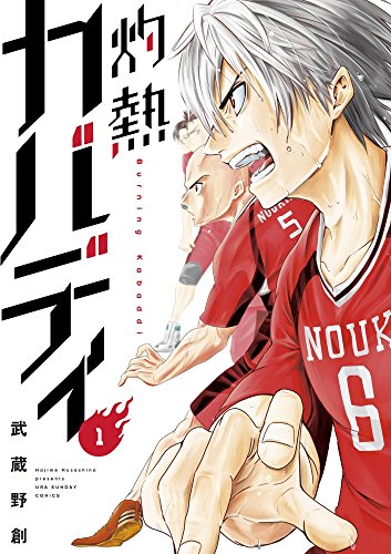 灼熱カバディ [Burning Kabaddi]