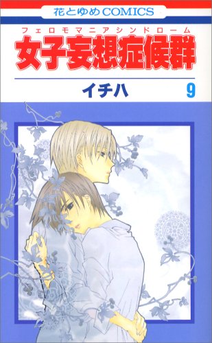 女子妄想症候群 [Joshi Mousou Shoukougun]