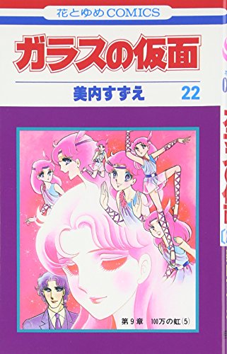 ガラスの仮面 [Glass no Kamen]