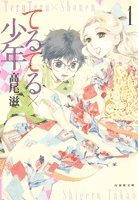 てるてる×少年 [Teru Teru X Shonen]