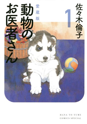 動物のお医者さん [Doubutsu no Oisha-san]