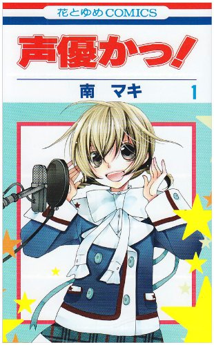 声優かっ! [Seiyuu Ka!]