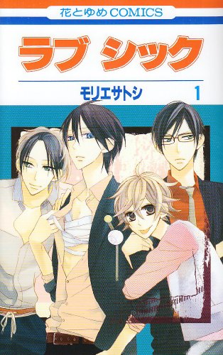 ラブシック [Lovesick]