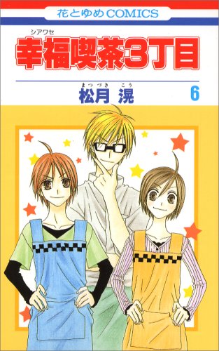 幸福喫茶3丁目 [Shiawase Kissa 3-choume]