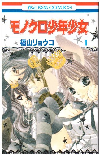 モノクロ少年少女 [Monokuro Shonen Shojo]
