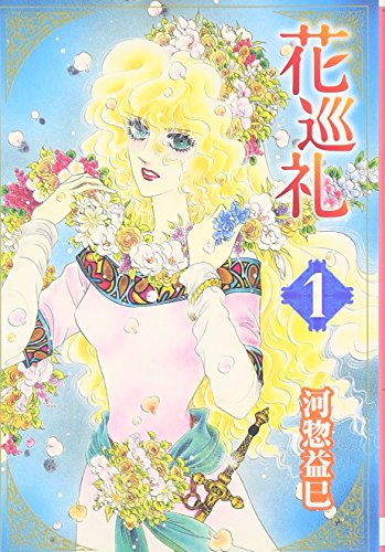 花巡礼 [Hana Junrei]