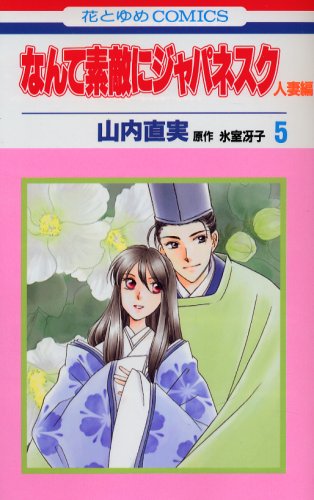 なんて素敵にジャパネスク [Nante Suteki ni Japanesque]