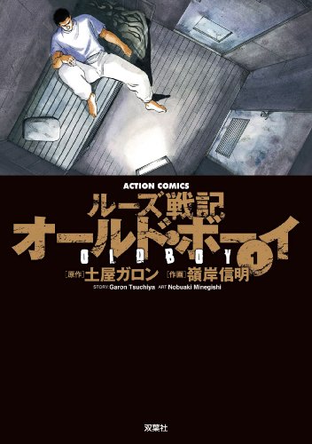 オールド・ボーイ [Ōrudo Bōi] #1 cover