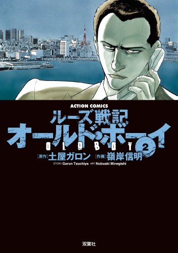 オールド・ボーイ [Ōrudo Bōi] #2 cover