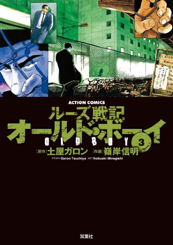 オールド・ボーイ [Ōrudo Bōi] #3 cover