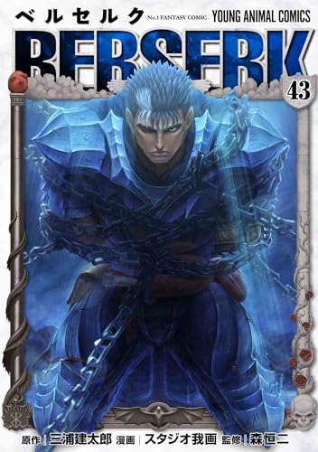 ベルセルク [Berserk] #43 cover