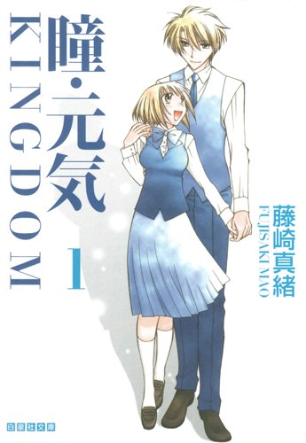 瞳・元気 [Hitomi Genki Kingdom]