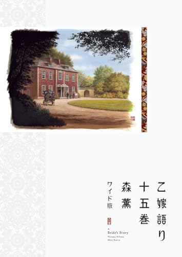 乙嫁語り [Otoyomegatari] #15 cover