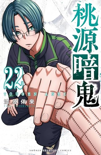 桃源暗鬼 [Tougen Anki] #22 cover