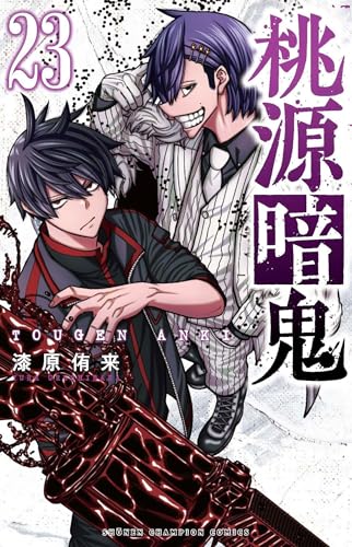 桃源暗鬼 [Tougen Anki] #23 cover