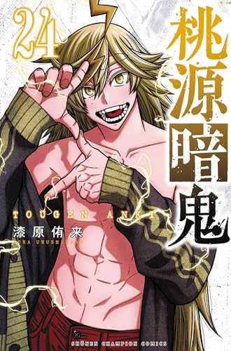 桃源暗鬼 [Tougen Anki] #24 cover