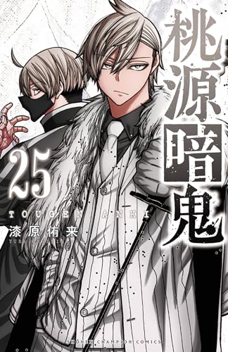 桃源暗鬼 [Tougen Anki] #25 cover