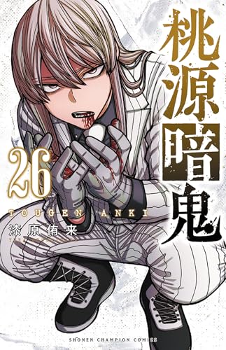 桃源暗鬼 [Tougen Anki] #26 cover
