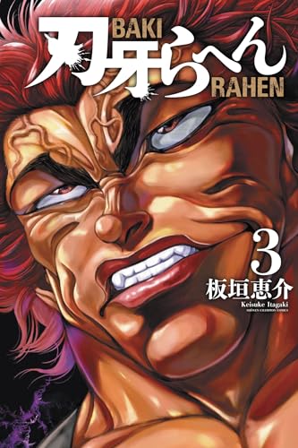 刃牙らへん [Baki Rahen] #3 cover