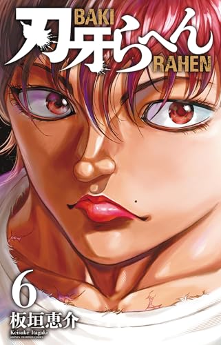 刃牙らへん [Baki Rahen] #6 cover