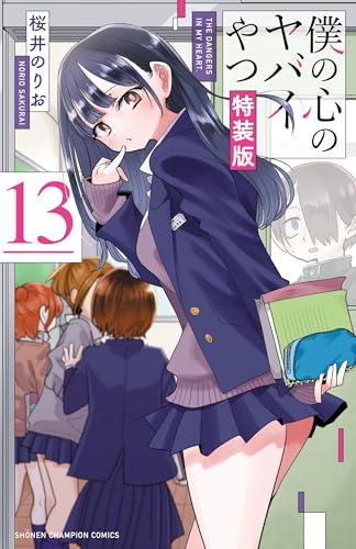 僕の心のヤバイやつ [Boku no Kokoro no Yabai Yatsu] #13 cover