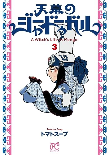 天幕のジャードゥーガル [Tenmaku no Jâdugar] [A Witch's Life in Mongol] #3 cover