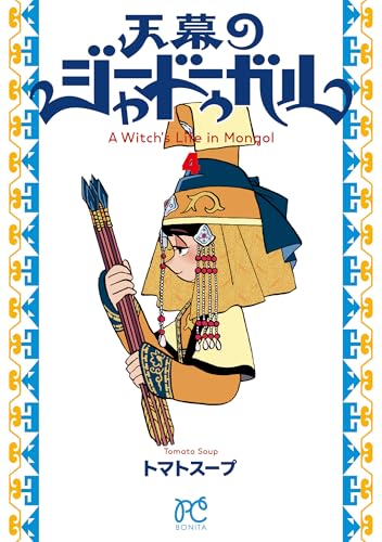天幕のジャードゥーガル [Tenmaku no Jâdugar] [A Witch's Life in Mongol] #4 cover