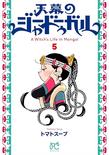 天幕のジャードゥーガル [Tenmaku no Jâdugar] [A Witch's Life in Mongol] #5 cover