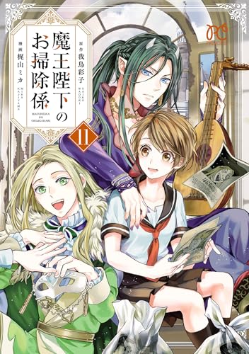 魔王陛下のお掃除係 [Maou Heika no Osoji Gakari] #11 cover