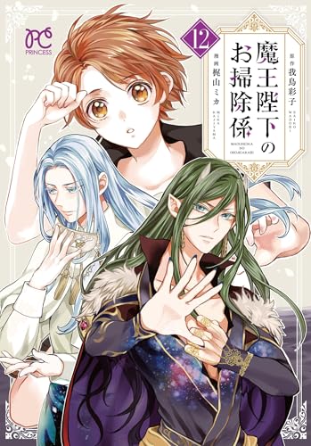 魔王陛下のお掃除係 [Maou Heika no Osoji Gakari] #12 cover
