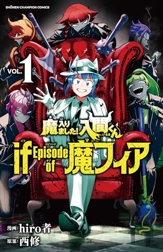 魔入りました!入間くん if Episode of 魔フィア [Mairimashita! Iruma-kun If: Episode of Mafia] #1 cover