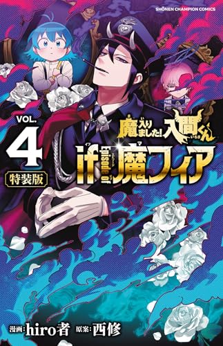 魔入りました!入間くん if Episode of 魔フィア [Mairimashita! Iruma-kun If: Episode of Mafia] #4 cover