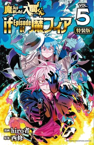 魔入りました!入間くん if Episode of 魔フィア [Mairimashita! Iruma-kun If: Episode of Mafia] #5 cover
